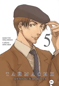 Купить Таймасин. Дневник экзорциста. Том 5. Манга — Фото №1