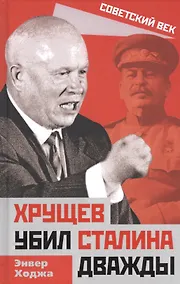 Купить Хрущев убил Сталина дважды — Фото №1