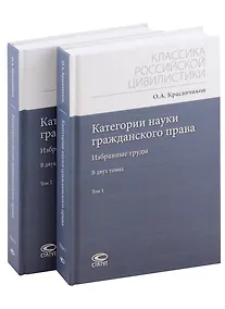 Купить Категории науки гражданского права. Том 1-2. Комплект из 2 книг — Фото №1