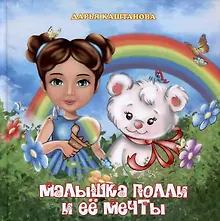 Купить Малышка Полли и ее мечты — Фото №1