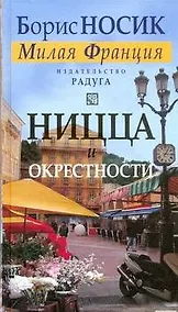 Купить Ницца и окрестности (из цикла "Милая Франция"). — Фото №1
