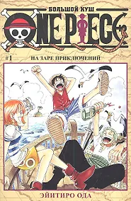 Купить Ван-Пис. Том 1 - На заре приключений. (One-Piece / Большой куш). Манга — Фото №1
