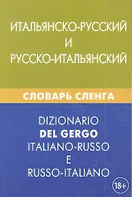Купить Итальянско-русский и русско-итальянский словарь сленга. Свыше 20 000 слов, сочетаний, эквивалентов и значений. С транскрипцией — Фото №1
