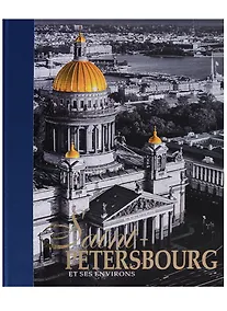 Купить Альбом Санкт-Петербург и пригороды/Saint-Petersbourg et ses Environs, французский, 320стр., (тв) — Фото №1