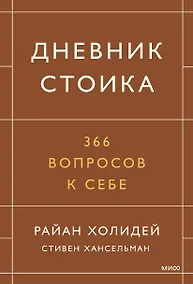 Купить Дневник стоика. 366 вопросов к себе — Фото №1