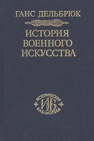 Купить История военного искусства. В рамках политической истории т. 7. Новое время (окончание) — Фото №1