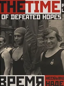 Купить Время несбывшихся надежд: Петроград-Ленинград 1920-1930: Фотоальбом — Фото №1