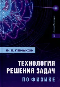 Купить Технология решения задач по физике: учебник — Фото №1