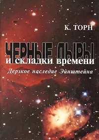 Купить Черные дыры и складки времени: Дерзкое наследие Эйнштейна — Фото №1