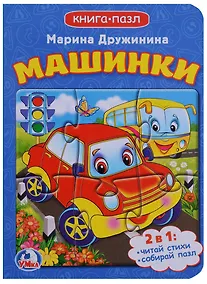 Купить Машинки (книга с 1 пазлом на стр.) — Фото №1