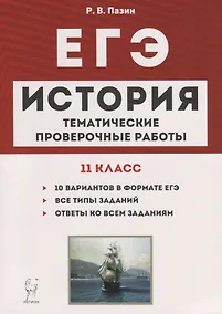Купить История. ЕГЭ. 11 класс. Тематические проверочные работы. Учебно-методическое пособие — Фото №1