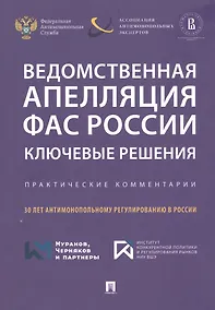 Купить Ведомственная апелляция ФАС России. Ключевые решения. Практические комментарии — Фото №1