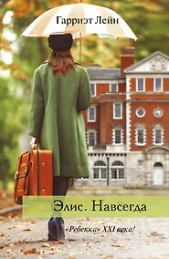 Купить Элис. Навсегда: роман — Фото №1