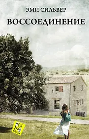 Купить Воссоединение : роман — Фото №1