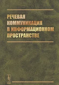 Купить Речевая коммуникация в информационном пространстве — Фото №1