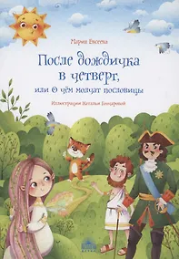 Купить После дождичка в четверг, или О чём молчат пословицы — Фото №1