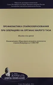 Купить Профилактика спайкообразования при операциях на органах малого таза: Пособие для врачей — Фото №1