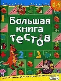 Купить Большая книга тестов. Для детей 4-5 лет. — Фото №1