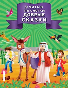 Купить Я читаю по слогам добрые сказки — Фото №1