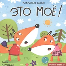 Купить Это мое! — Фото №1