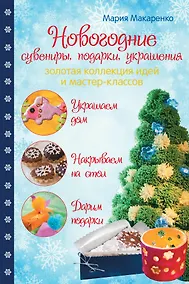 Купить Новогодние сувениры, подарки и украшения: золотая коллекция идей и мастер-классов — Фото №1
