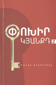 Купить Измени свою жизнь 2 (на армянском языке) — Фото №1
