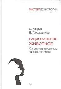 Купить Рациональное животное. Как эволюция повлияла на развитие мозга — Фото №1