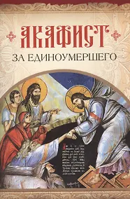 Купить Акафист за единоумершего — Фото №1
