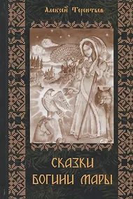 Купить Сказки Богини Мары. Цикл сказок, Мареной сказанных — Фото №1