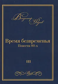 Купить Время безвременья. Повести 80-х. Том III — Фото №1