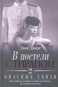 Купить В постели с тираном. Книга 2. Опасные связи — Фото №1