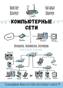 Купить Компьютерные сети. Принципы, технологии, протоколы: Юбилейное издание — Фото №1