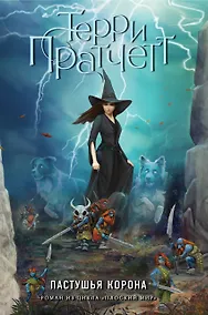 Купить Пастушья корона : роман из цикла "Плоский мир" — Фото №1