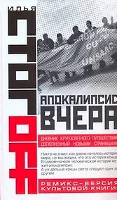 Купить Апокалипсис вчера. Комментарий на Книгу пророка Даниила — Фото №1