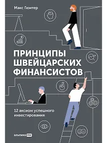 Купить Принципы швейцарских финансистов. 12 аксиом успешного инвестирования — Фото №1