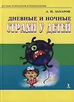 Купить Дневные и ночные страхи у детей — Фото №1