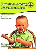 Купить Ложечка за маму, ложечка за папу — Фото №1