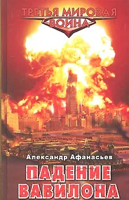 Купить Падение Вавилона — Фото №1