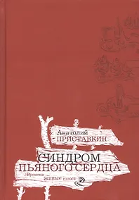 Купить Синдром пьяного сердца — Фото №1