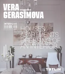 Купить InterName.Вера Герасимова.Архитектура & Интерьеры — Фото №1