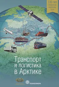 Купить Транспорт и логистика в Арктике Альманах 2015 Вып. 1 (мМежАкТр) Новиков — Фото №1