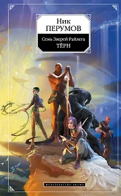 Купить Семь Зверей Райлега: Книга первая Терн — Фото №1