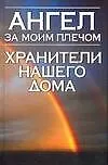 Купить Ангел за моим плечом.Хранители нашего дома — Фото №1