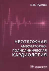 Купить Неотложная амбулаторно-поликлиническая кардиология.2-е изд. — Фото №1