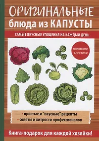 Купить Оригинальные блюда из капусты — Фото №1