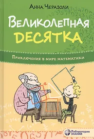 Купить Великолепная десятка. Приключения в мире математики — Фото №1