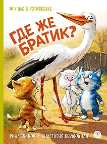 Купить Где же братик? — Фото №1