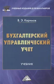 Купить Бухгалтерский управленческий учет: Учебник для бакалавров, 10-е изд., перераб.(изд:10) — Фото №1