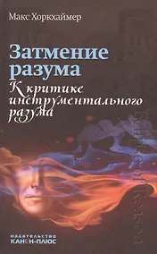 Купить Затмение разума. К критике инструментального разума — Фото №1