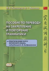 Купить Пособие по переводу на закрепление и повторение грамматики к «Практическому курсу китайского языка» под редакцией А.Ф. Кондрашевского — Фото №1